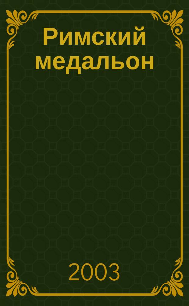 Римский медальон : Роман