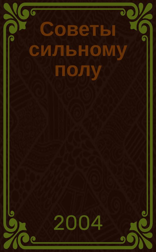 Советы сильному полу