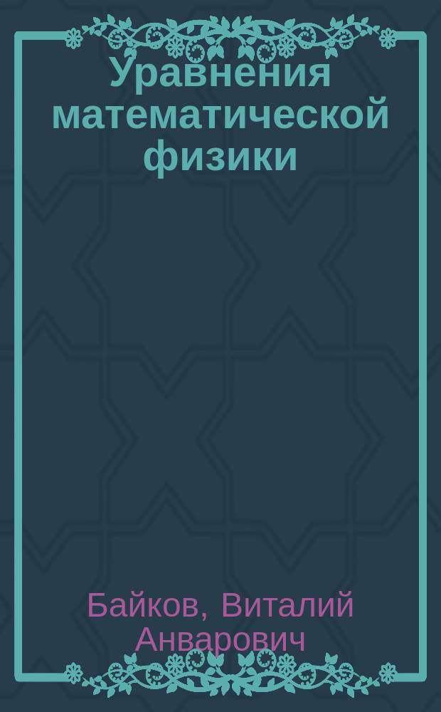 Уравнения математической физики : Учеб. пособие для студентов физ. и техн. ун-тов