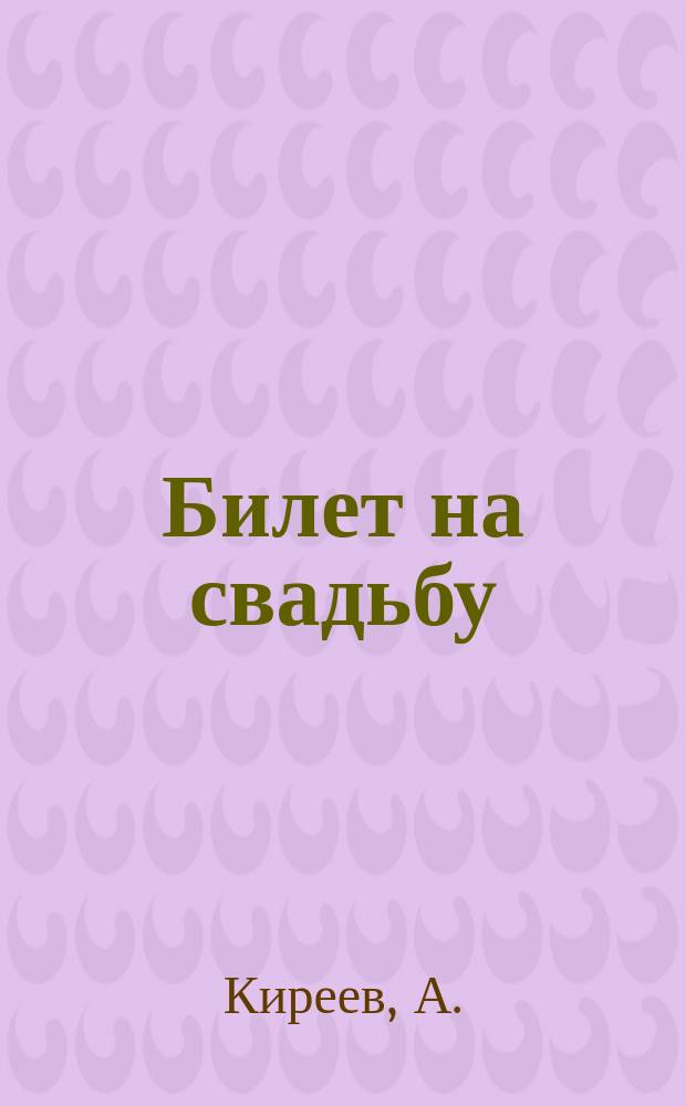 Билет на свадьбу : Кн. для чест. мужчины