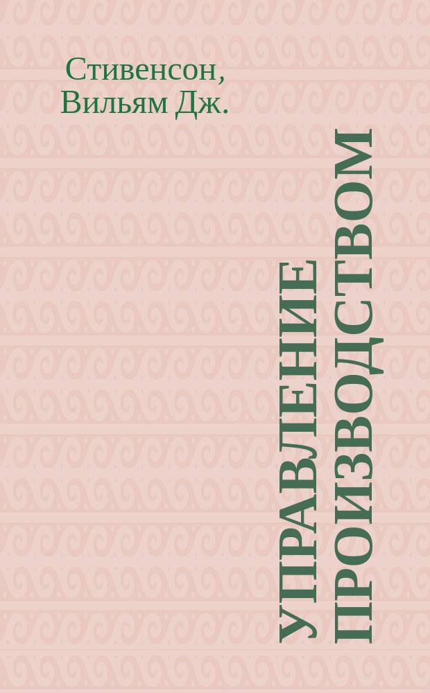 Управление производством : Учеб. пособие для студентов, обучающихся по экон. направлениям и спец