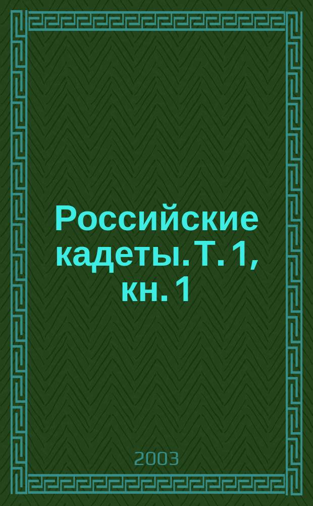 Российские кадеты. Т. 1, кн. 1 : "Потомство мое прошу брать мой пример верного служения Отечеству" ; Кн. 2: Исход
