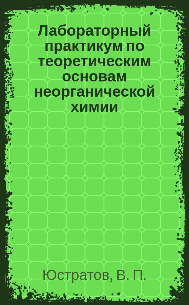 Лабораторный практикум по теоретическим основам неорганической химии