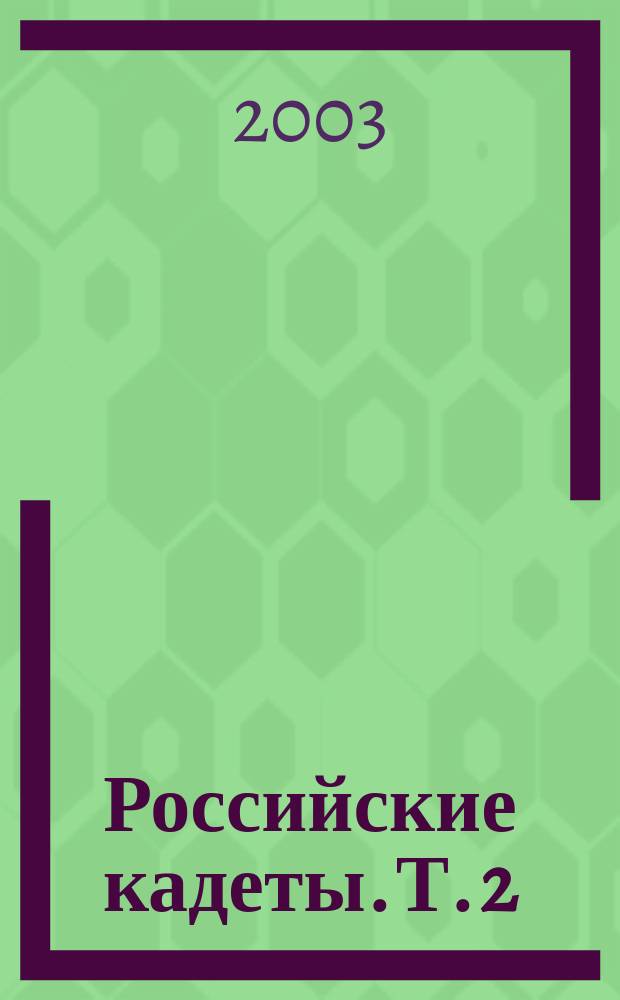 Российские кадеты. Т. 2 : Воинское товарищество: кадеты, суворовцы, нахимовцы