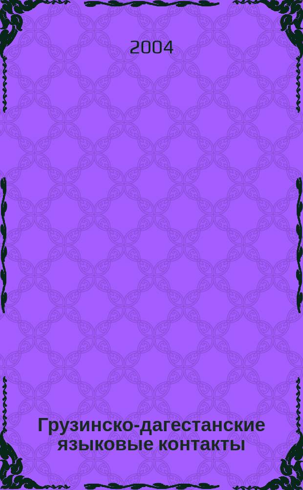 Грузинско-дагестанские языковые контакты
