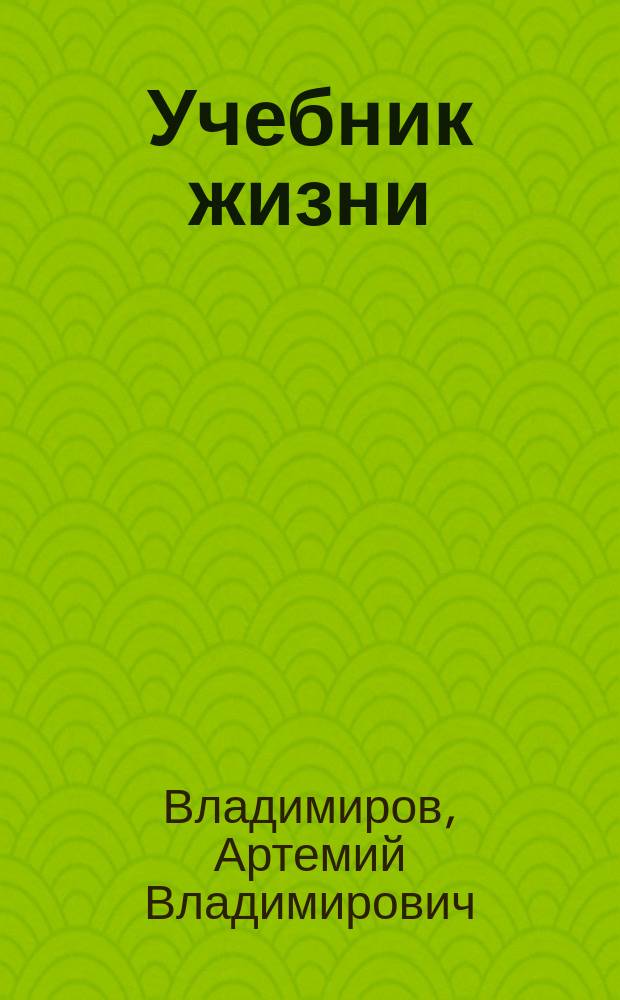 Учебник жизни : Кн. для чтения в семье и шк
