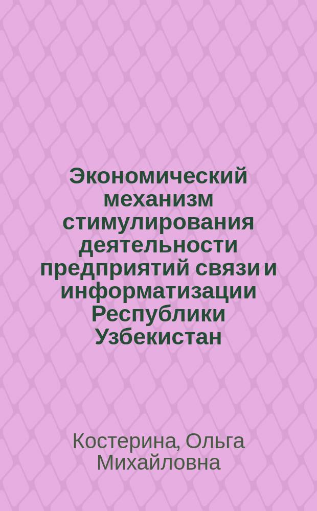 Экономический механизм стимулирования деятельности предприятий связи и информатизации Республики Узбекистан : Автореф. дис. на соиск. учен. степ. к.э.н. : Спец. 08.00.04