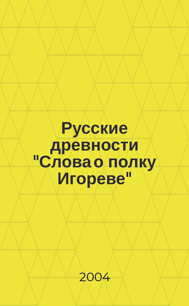 Русские древности "Слова о полку Игореве" : Лит. пер. Коммент. Исслед