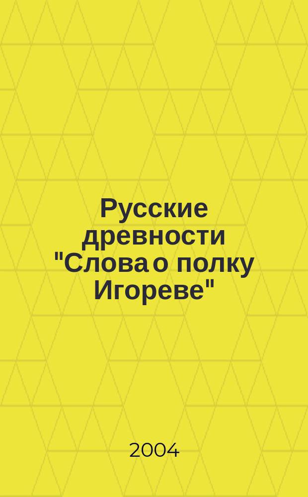 Русские древности "Слова о полку Игореве" : Лит. пер. Коммент. Исслед