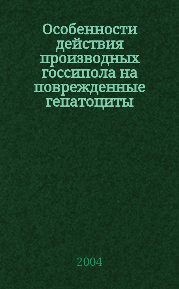 Особенности действия производных госсипола на поврежденные гепатоциты : Автореф. дис. на соиск. учен. степ. к.б.н. : Спец. 03.00.04