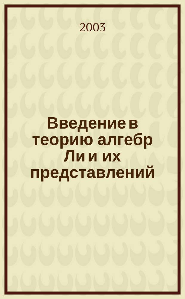 Введение в теорию алгебр Ли и их представлений