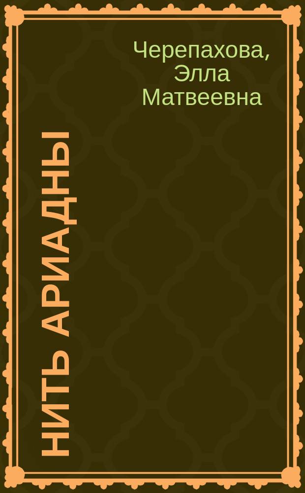 Нить Ариадны