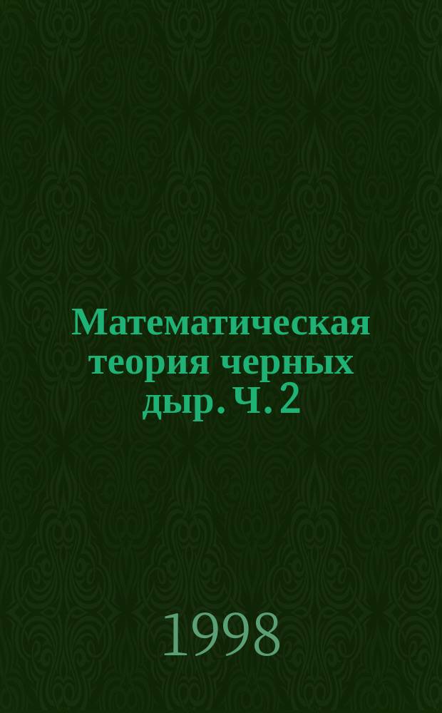 Математическая теория черных дыр. Ч. 2