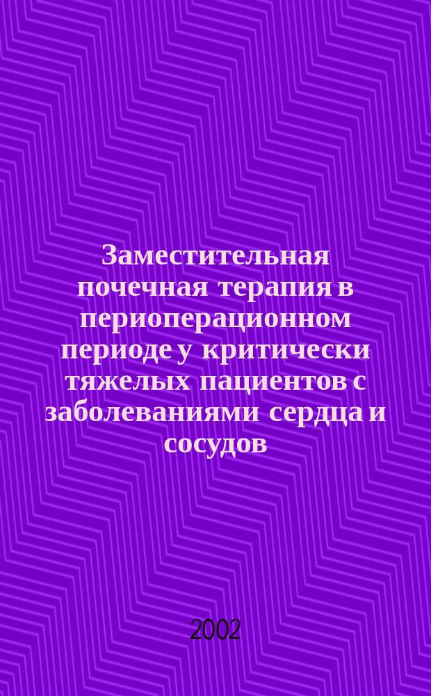 Заместительная почечная терапия в периоперационном периоде у критически тяжелых пациентов с заболеваниями сердца и сосудов : Автореф. дис. на соиск. учен. степ. д.м.н. : Спец. 14.00.37