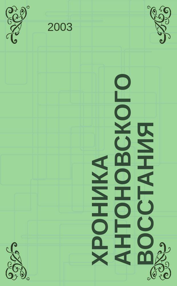 Хроника Антоновского восстания: Докум. очерк; Александр Антонов: Страницы биографии / В.В. Самошкин