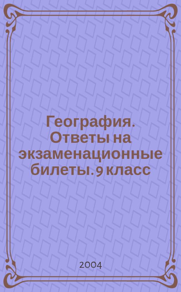 География. Ответы на экзаменационные билеты. 9 класс
