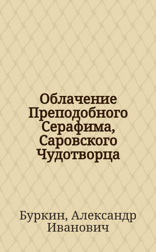 Облачение Преподобного Серафима, Саровского Чудотворца : Иконогр. исслед. к 250-летию со дня рождения Прохора Мошнина