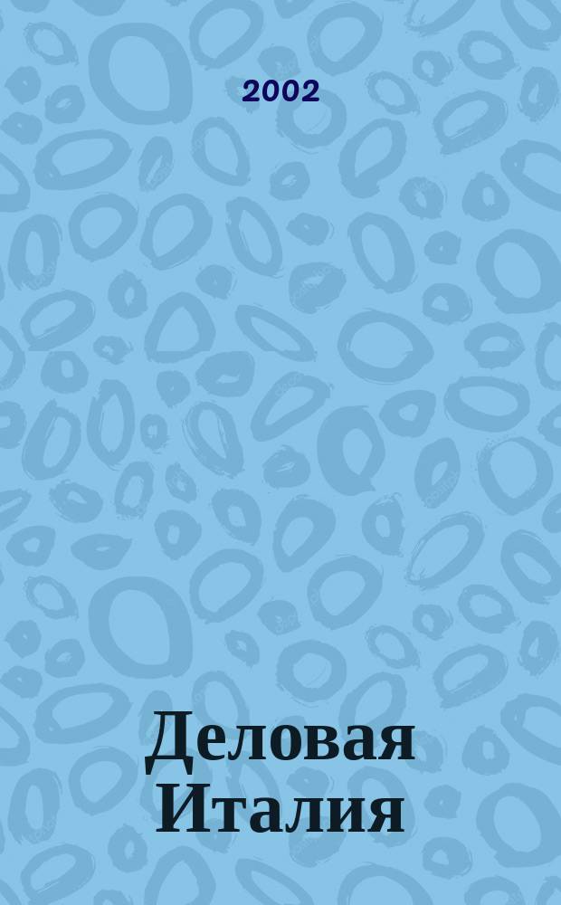 Деловая Италия : Экономика и связи с Россией ... : Справ