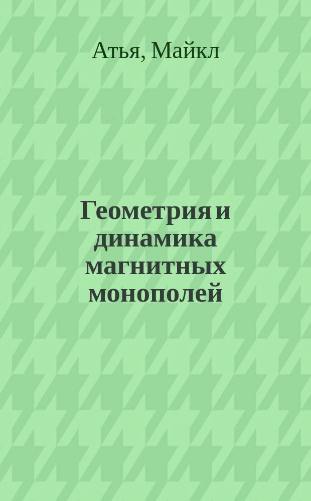 Геометрия и динамика магнитных монополей
