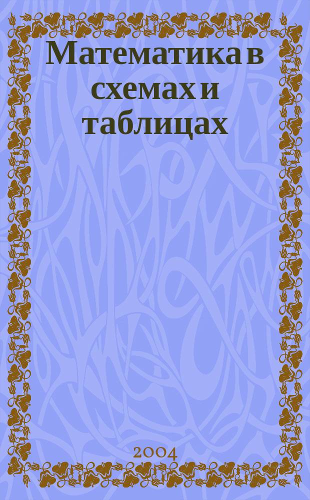 Математика в схемах и таблицах : Справ. для учителей нач. кл