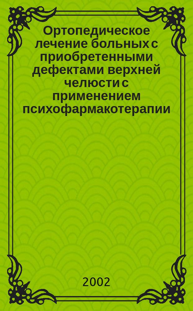 Ортопедическое лечение больных с приобретенными дефектами верхней челюсти с применением психофармакотерапии : Автореф. дис. на соиск. учен. степ. к.м.н. : Спец. 14.00.21 : Спец. 14.00.18