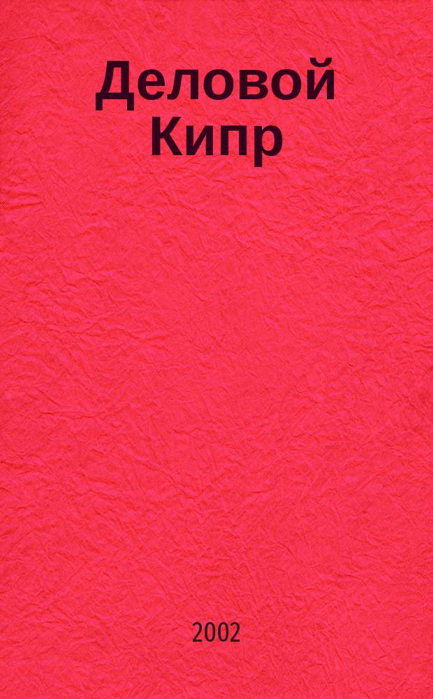 Деловой Кипр : Экономика и связи с Россией ... : Справ