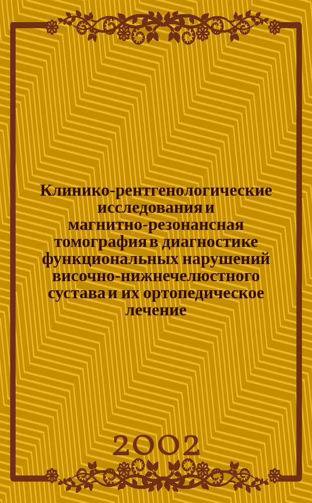 Клинико-рентгенологические исследования и магнитно-резонансная томография в диагностике функциональных нарушений височно-нижнечелюстного сустава и их ортопедическое лечение : Автореф. дис. на соиск. учен. степ. д.м.н. : Спец. 14.00.21 : Спец. 14.00.19