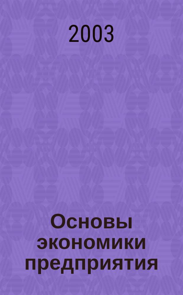Основы экономики предприятия : Учеб.-метод. пособие : Для студентов спец. 061100 "Менеджмент орг."