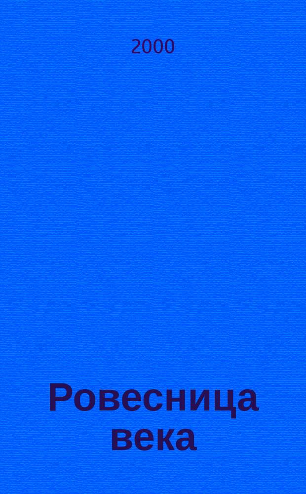 Ровесница века : Библиогр. указ. : К 100-летию со дня открытия Краснод. краев. науч. б-ки им. А.С. Пушкина