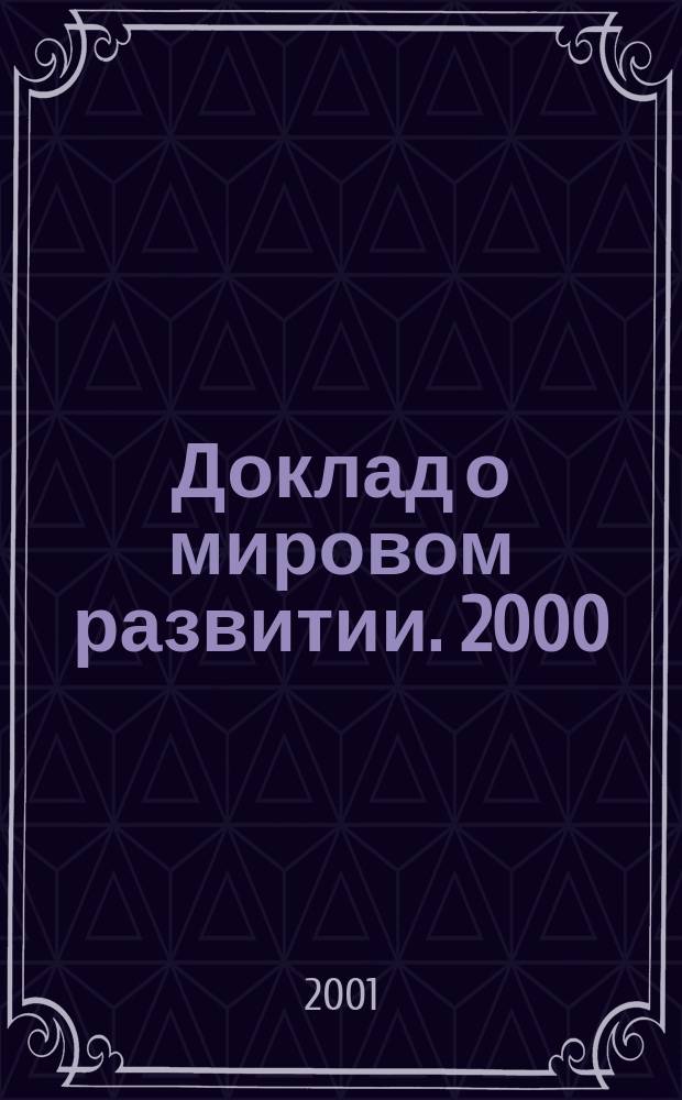 Доклад о мировом развитии. 2000/2001 : Наступление на бедность