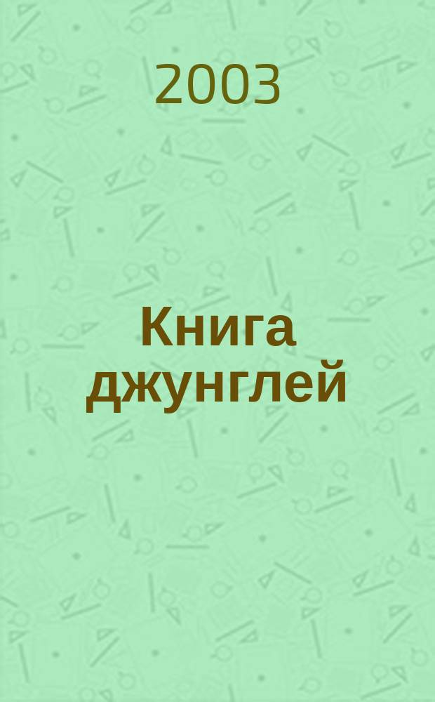 Книга джунглей : Для чтения взрослыми детям