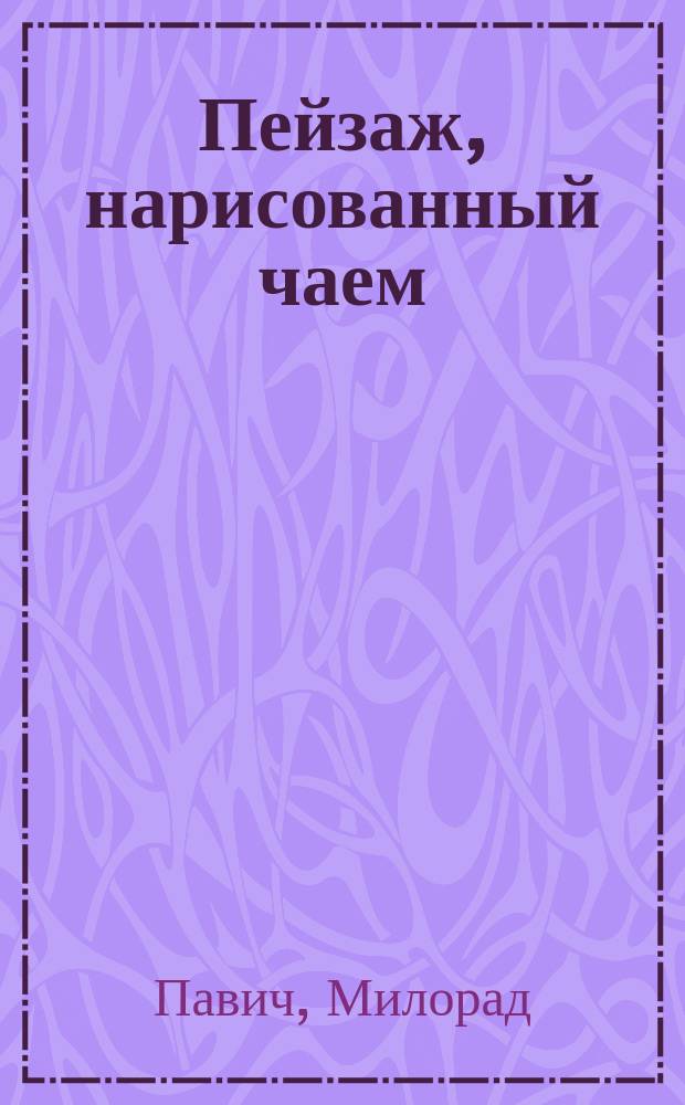 Пейзаж, нарисованный чаем : Роман для любителей кроссвордов