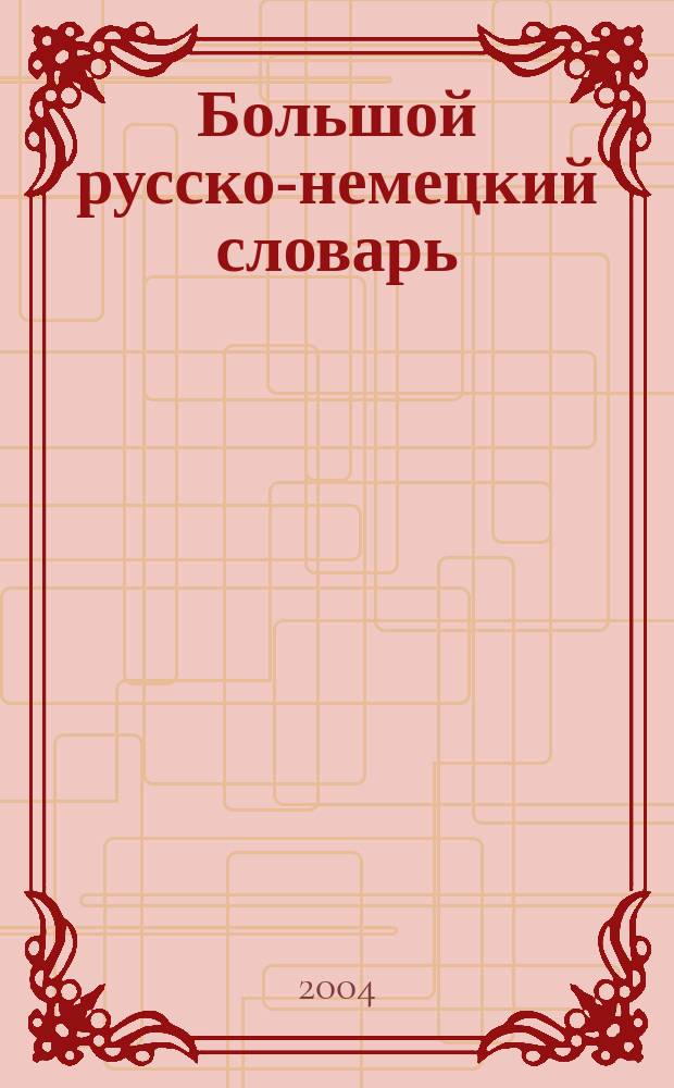 Большой русско-немецкий словарь = Grosswörterbuch russisch-deutsch : Ок. 53000 слов и 160000 словосочетаний