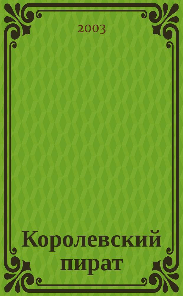 Королевский пират : Имперские войны : Роман