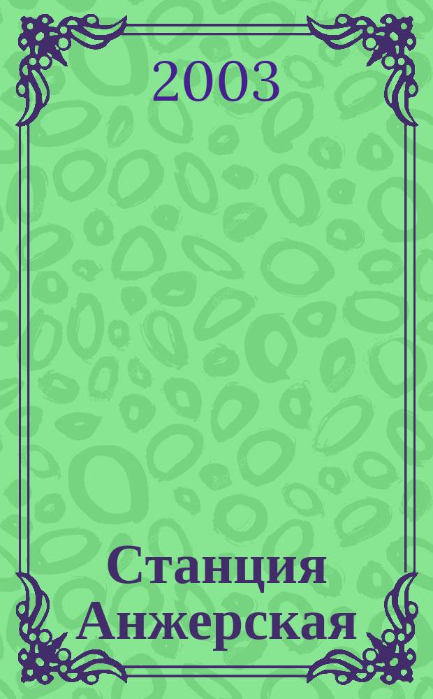 Станция Анжерская : Стихи