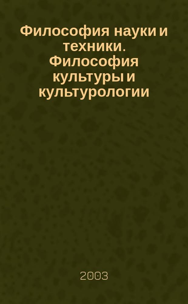 Философия науки и техники. Философия культуры и культурологии : Материалы круглых столов