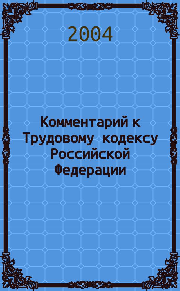 Комментарий к Трудовому кодексу Российской Федерации