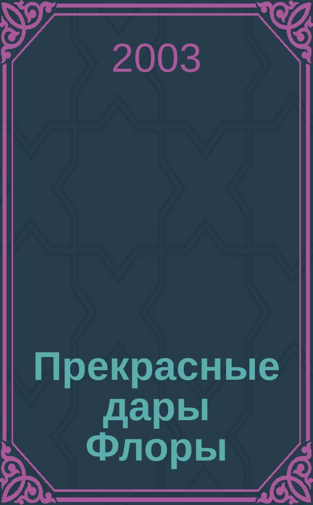 Прекрасные дары Флоры : Стихи