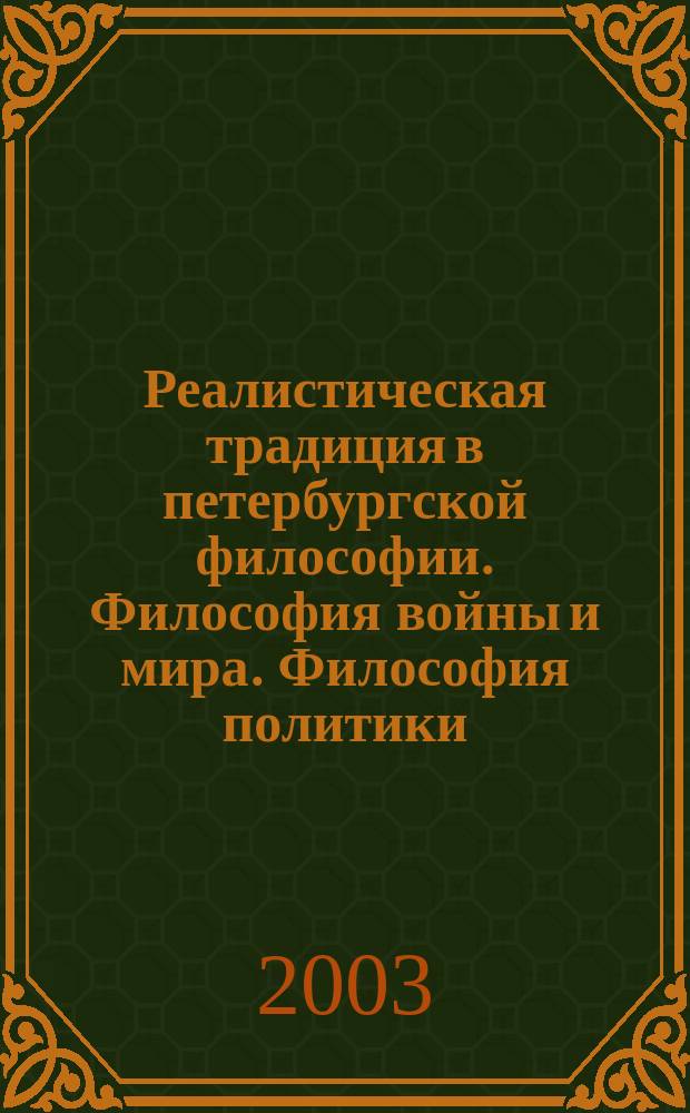 Реалистическая традиция в петербургской философии. Философия войны и мира. Философия политики : Материалы круглых столов