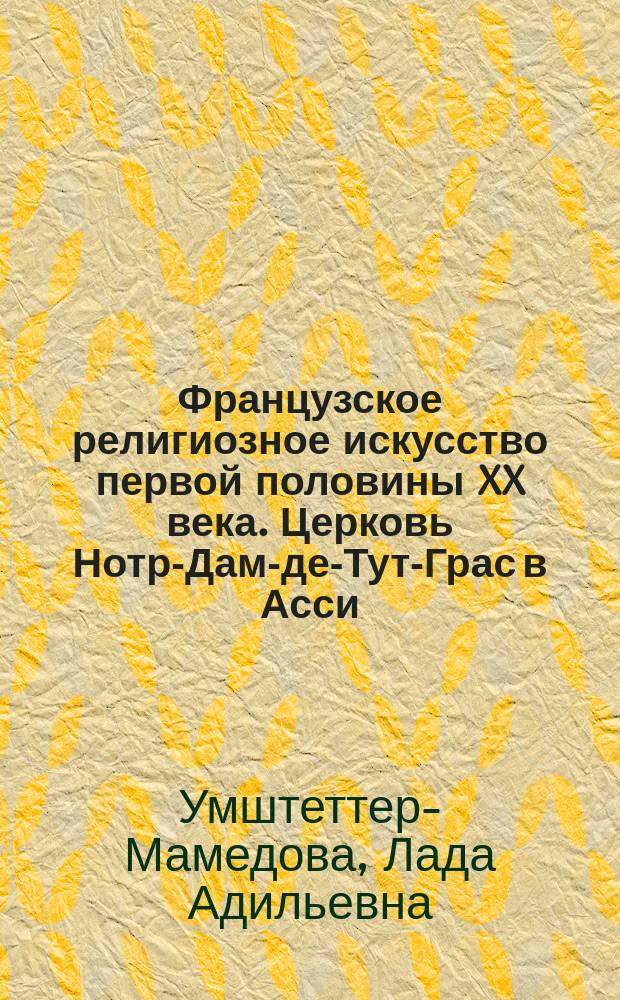 Французское религиозное искусство первой половины XX века. Церковь Нотр-Дам-де-Тут-Грас в Асси