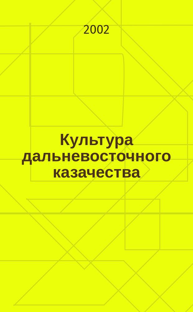 Культура дальневосточного казачества (вторая половина XIX - начало XX вв.)