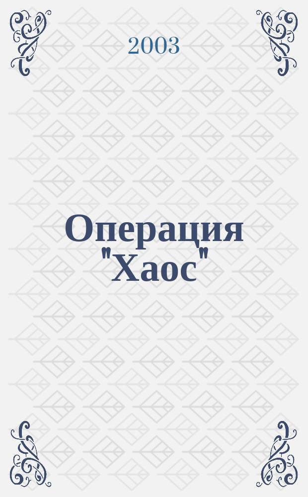 Операция "Хаос"; Операция "Луна": Пер. с англ. / Пол Андерсон; Худож.: И. Варавин