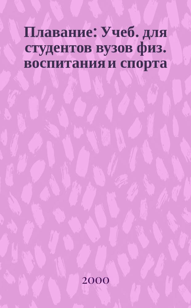 Плавание : Учеб. для студентов вузов физ. воспитания и спорта