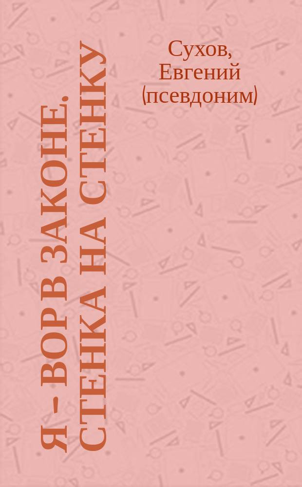 Я - вор в законе. Стенка на стенку