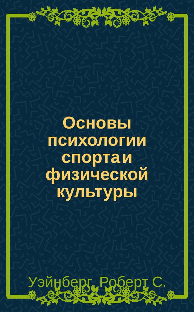 Основы психологии спорта и физической культуры : Учеб.