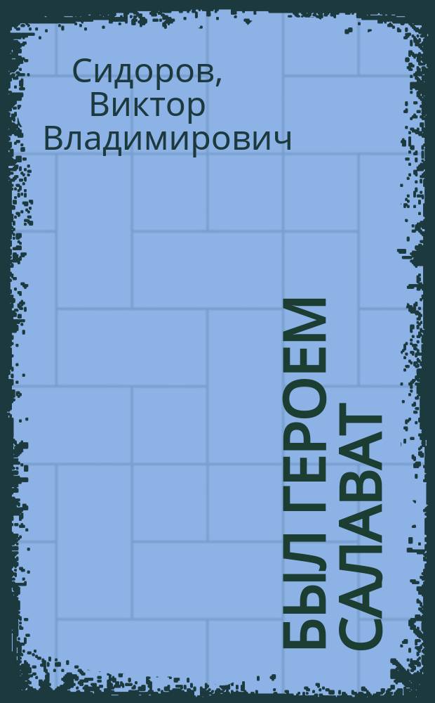 Был героем Салават