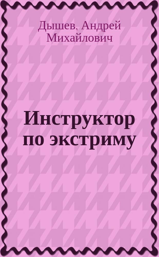 Инструктор по экстриму