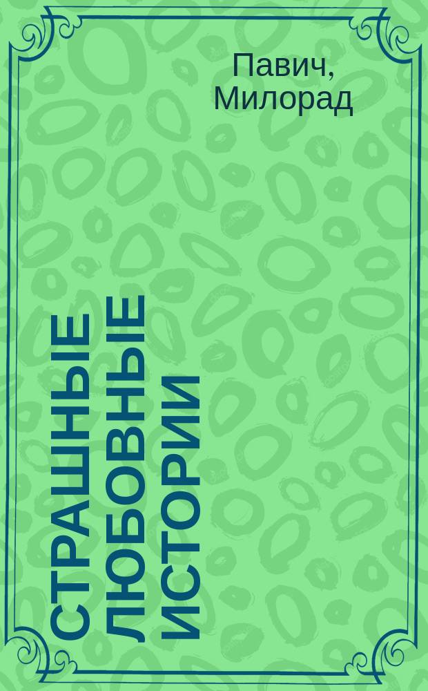 Страшные любовные истории : Рассказы