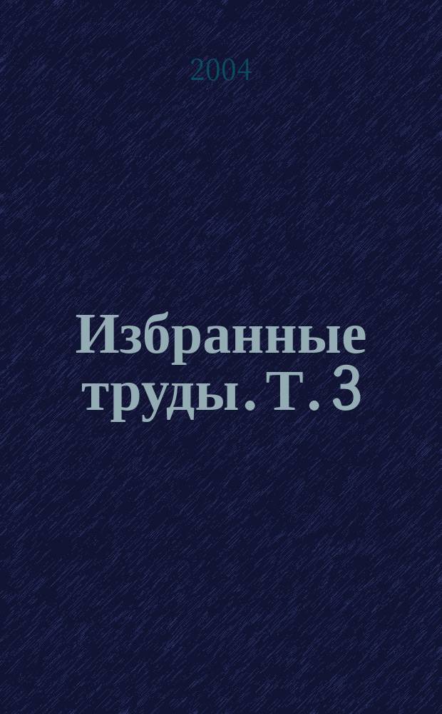 Избранные труды. Т. 3