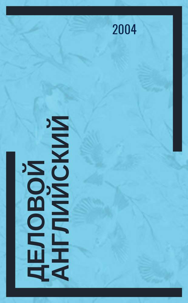 Деловой английский : Учеб. пособие для студентов вузов